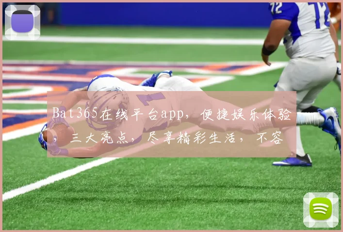 Bat365在线平台app，便捷娱乐体验，三大亮点，尽享精彩生活，不容错过