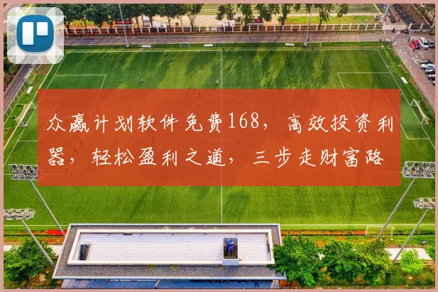 众赢计划软件免费168，高效投资利器，轻松盈利之道，三步走财富路，必看攻略