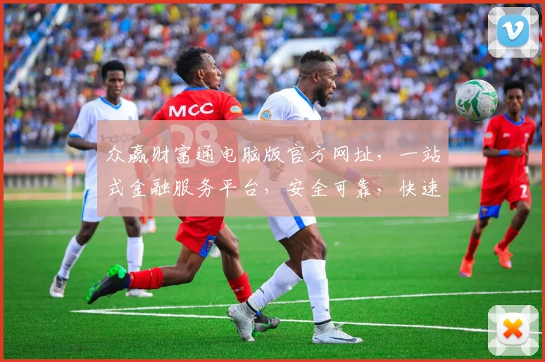 众赢财富通电脑版官方网址，一站式金融服务平台，安全可靠，快速访问，三步直达