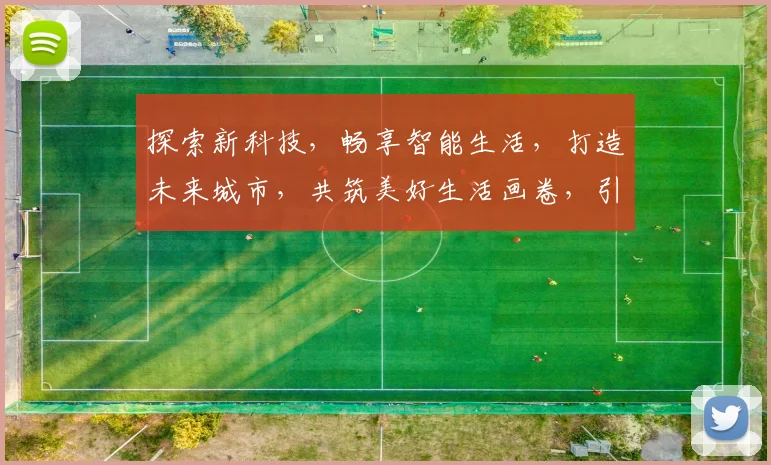探索新科技，畅享智能生活，打造未来城市，共筑美好生活画卷，引领时代潮流。
