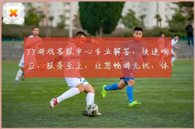 yy游戏客服中心专业解答，快速响应，服务至上，让您畅游无忧，体验更佳
