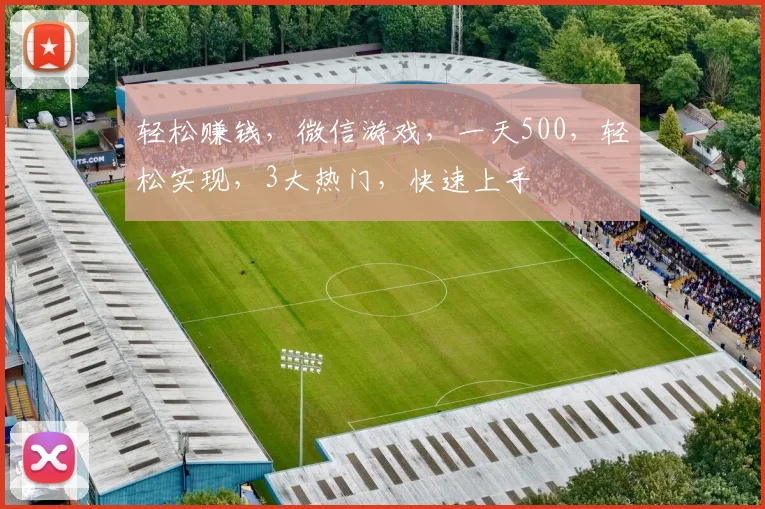 轻松赚钱，微信游戏，一天500，轻松实现，3大热门，快速上手