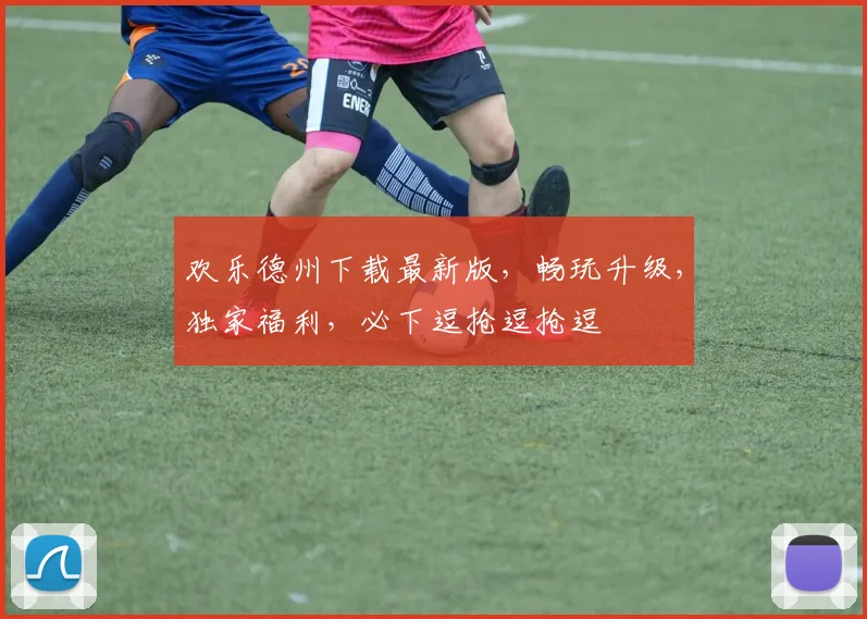 欢乐德州下载最新版，畅玩升级，独家福利，必下逗抢逗抢逗