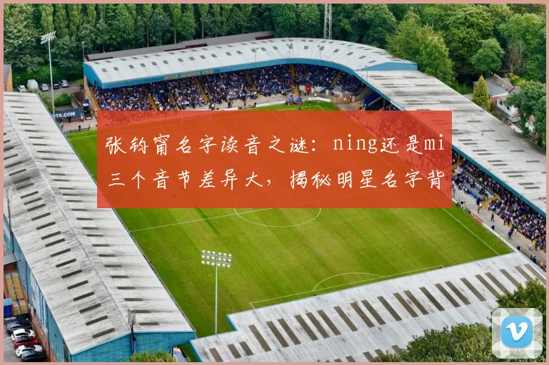 张钧甯名字读音之谜：ning还是mi三个音节差异大，揭秘明星名字背后的秘密，引发热议。