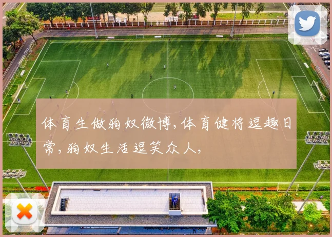 体育生做狗奴微博,体育健将逗趣日常,狗奴生活逗笑众人,