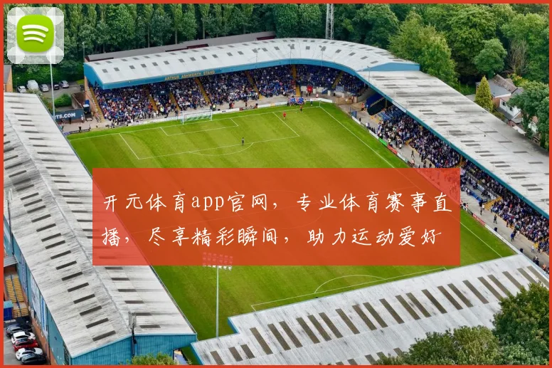 开元体育app官网，专业体育赛事直播，尽享精彩瞬间，助力运动爱好者