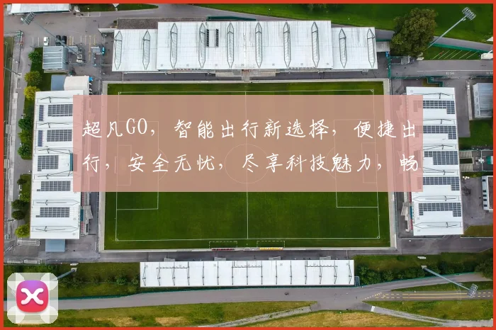 超凡GO，智能出行新选择，便捷出行，安全无忧，尽享科技魅力，畅行无阻