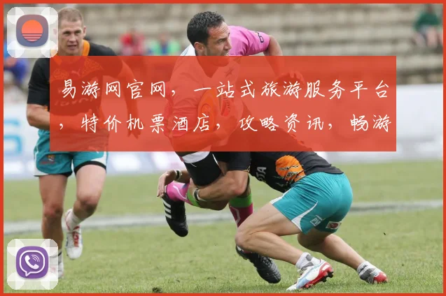 易游网官网，一站式旅游服务平台，特价机票酒店，攻略资讯，畅游全球，尽在易游网，三重惊喜等你来