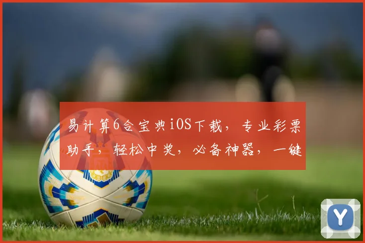 易计算6合宝典iOS下载，专业彩票助手，轻松中奖，必备神器，一键下载