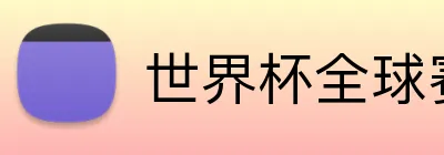 世界杯全球赛事直播 logo